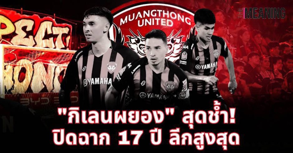 "กิเลนผยอง" สุดช้ำ! ปิดฉาก 17 ปี ลีกสูงสุดไทย