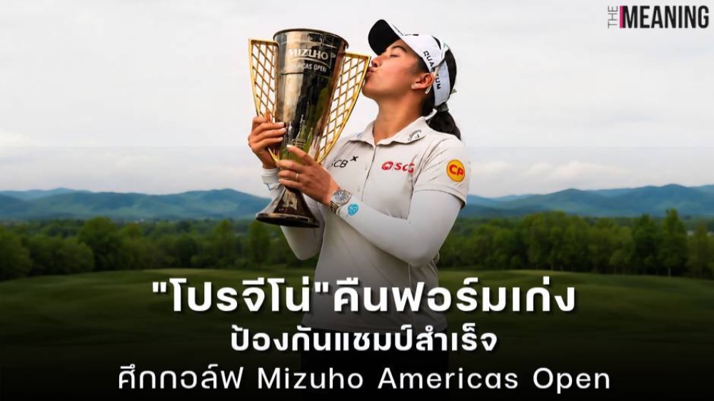 “โปรจีโน่” คืนฟอร์มเก่ง! ป้องกันแชมป์ Mizuho Americas Open