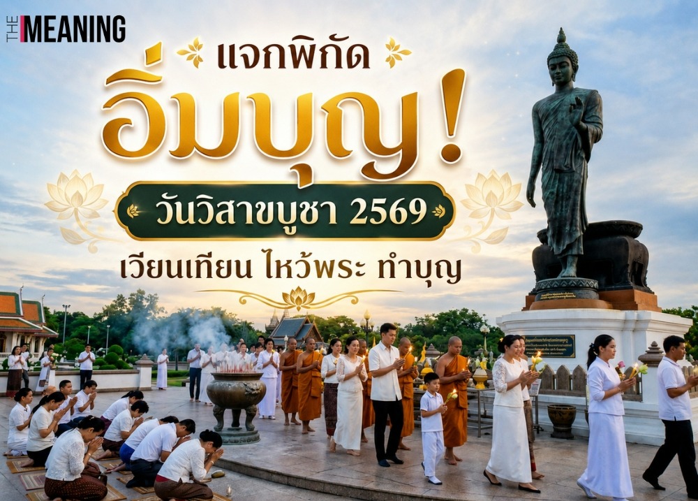เปิดพิกัดเวียนเทียนทั่วไทย 2569 