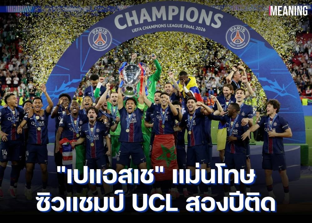 "เปแอสเช" แม่นโทษ ซิวแชมป์ UCL สองปีติด