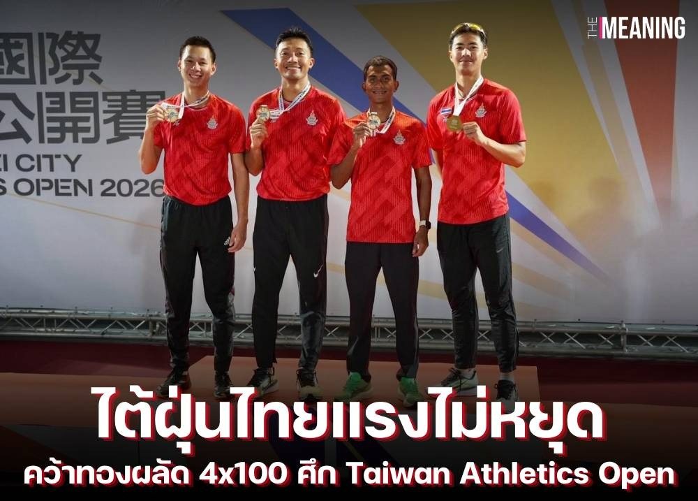ไต้ฝุ่นไทยแรงไม่หยุด คว้าทองผลัด 4x100