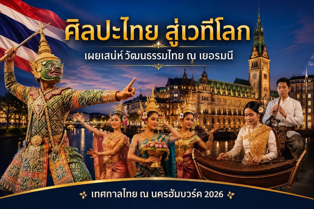 สบศ. นำโขน โนรา ดนตรีไทย โชว์เยอรมนี ขยายพลังวัฒนธรรมไทยสู่เวทีโลก