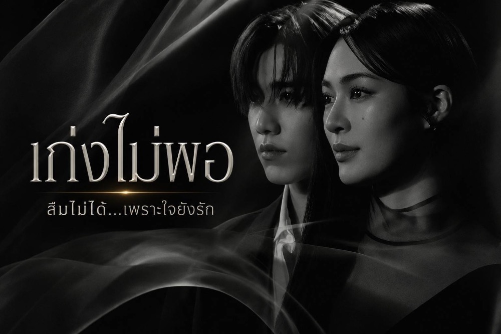 PP KRIT ปล่อย “เก่งไม่พอ” ถ่ายทอดบาดแผลหัวใจ ผ่านมุมอ่อนแอที่จริงที่สุด