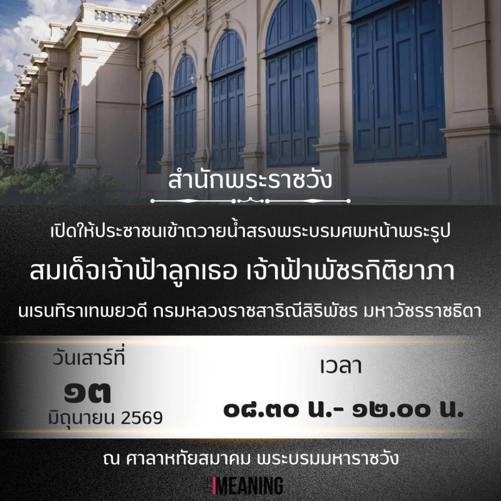 สำนักพระราชวังเปิดให้ประชาชนถวายน้ำสรงและถวายสักการะพระศพ “เจ้าฟ้าพัชรกิติยาภาฯ” เริ่ม 13 มิ.ย. นี้