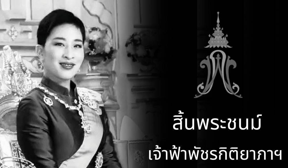 แถลงการณ์สำนักพระราชวัง “เจ้าฟ้าพัชรกิติยาภาฯ” สิ้นพระชนม์