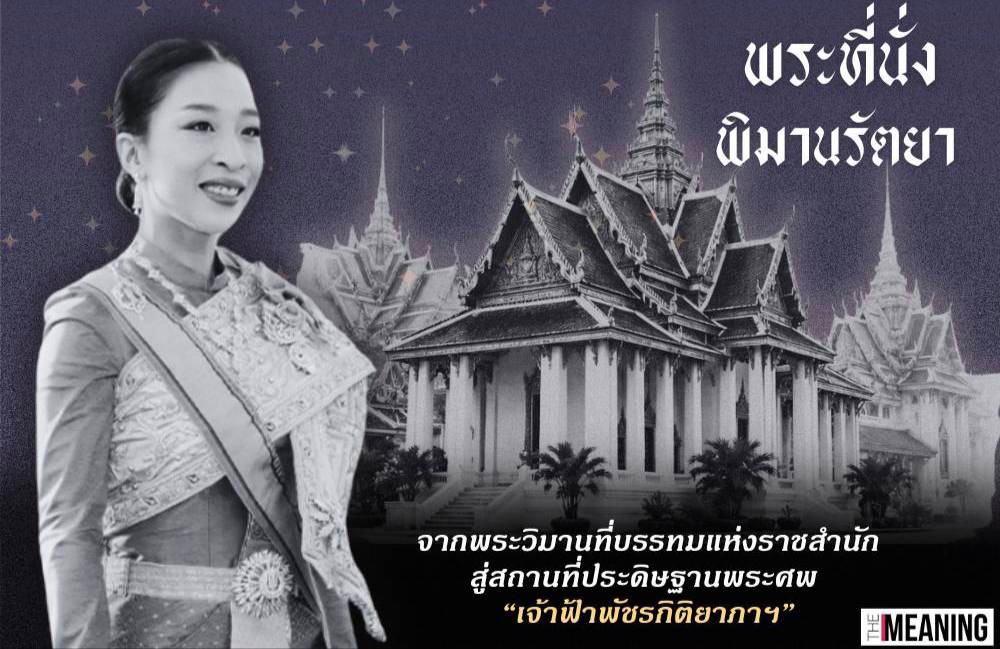 พระที่นั่งพิมานรัตยา สถานที่แห่งการถวายพระเกียรติยศครั้งสุดท้าย “เจ้าฟ้าพัชรกิติยาภาฯ”