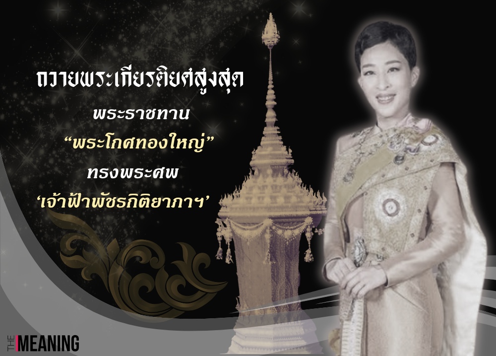 เปิดความหมาย “พระโกศทองใหญ่” เครื่องประกอบพระอิสริยยศสูงสุด