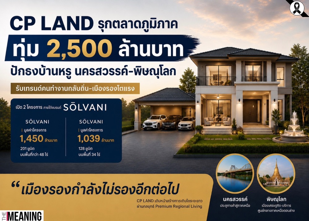 CP LAND ทุ่ม 2,500 ล้านบุกบ้านหรูภูมิภาค มั่นใจนครสวรรค์-พิษณุโลก โตแรงรับเศรษฐกิจเมืองรอง