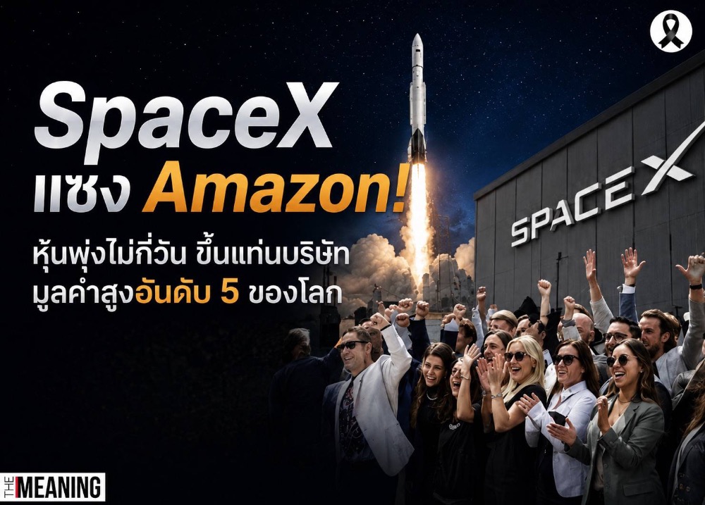 SpaceX แซง Amazon! หุ้นพุ่งไม่กี่วัน ขึ้นแท่นบริษัทมูลค่าสูงอันดับ 5 ของโลก