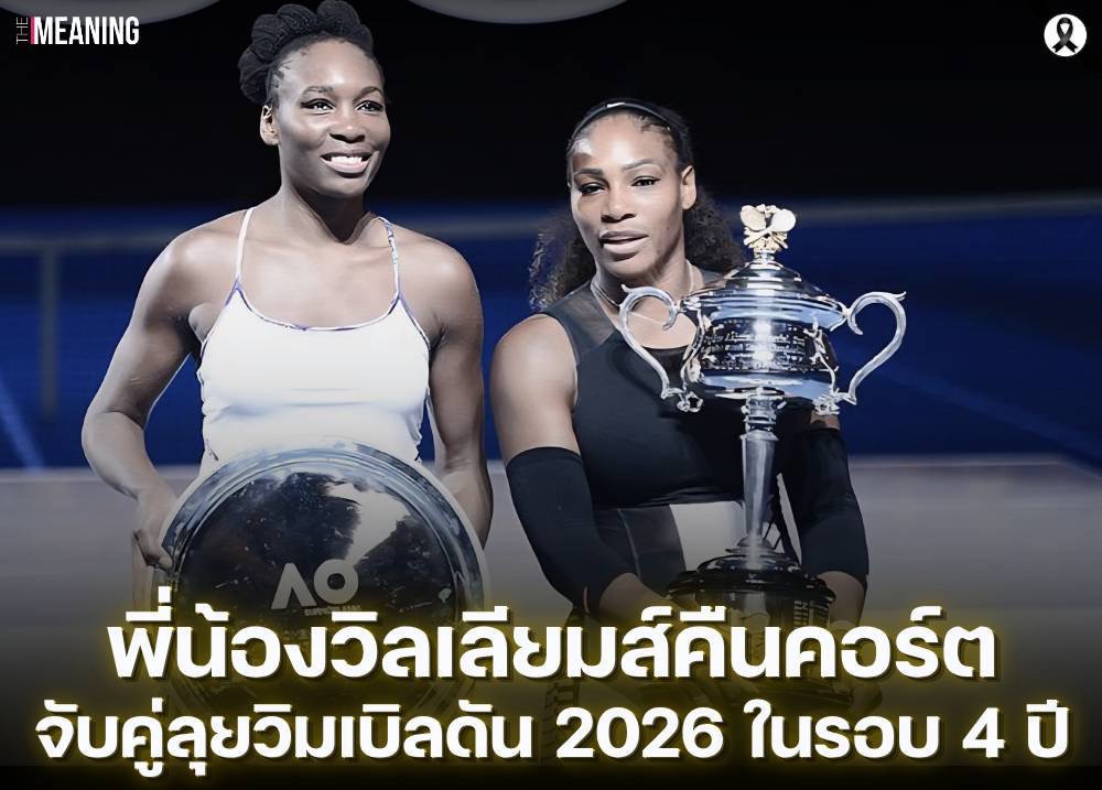 พี่น้องวิลเลียมส์คืนคอร์ต จับคู่ลุยวิมเบิลดัน 2026 ในรอบ 4 ปี