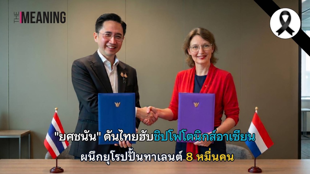"ยศชนัน" ดันไทยฮับชิปโฟโตนิกส์อาเซียน ผนึกยุโรปปั้นทาเลนต์ 8 หมื่นคน