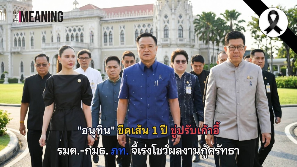 "อนุทิน" ขีดเส้น 1 ปี ขู่ปรับเก้าอี้ รมต.-กมธ. ภท. จี้เร่งโชว์ผลงานกู้ศรัทธา