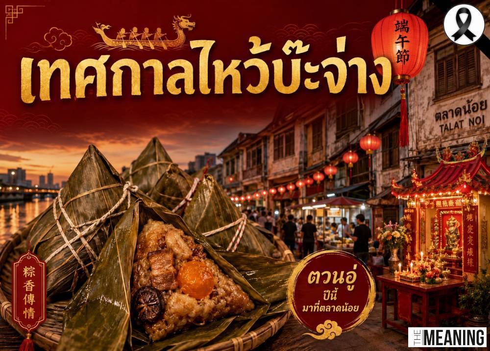 เดินตลาดน้อย ชิมบ๊ะจ่าง รับเทศกาลตวนอู่