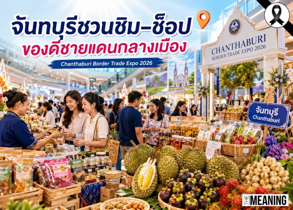 จันทบุรีชวนชิม–ช็อปของดีชายแดนกลางเมือง