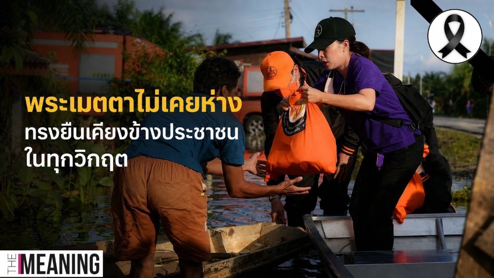 พระเมตตาแห่งการบรรเทาทุกข์ “พระองค์ภาฯ” ทรงยืนเคียงข้างผู้ประสบภัยไทย