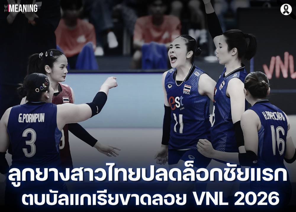 ลูกยางสาวไทยปลดล็อกชัยแรก ตบบัลแกเรียขาดลอย VNL 2026
