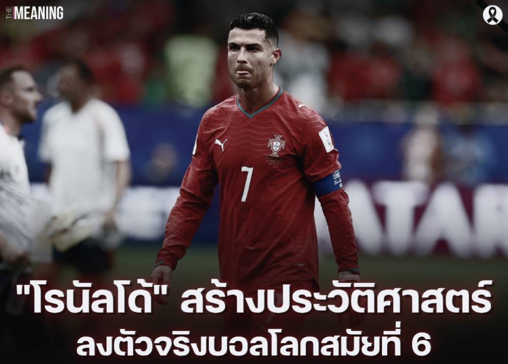 "โรนัลโด้" สร้างประวัติศาสตร์ ลงตัวจริงบอลโลกสมัยที่ 6