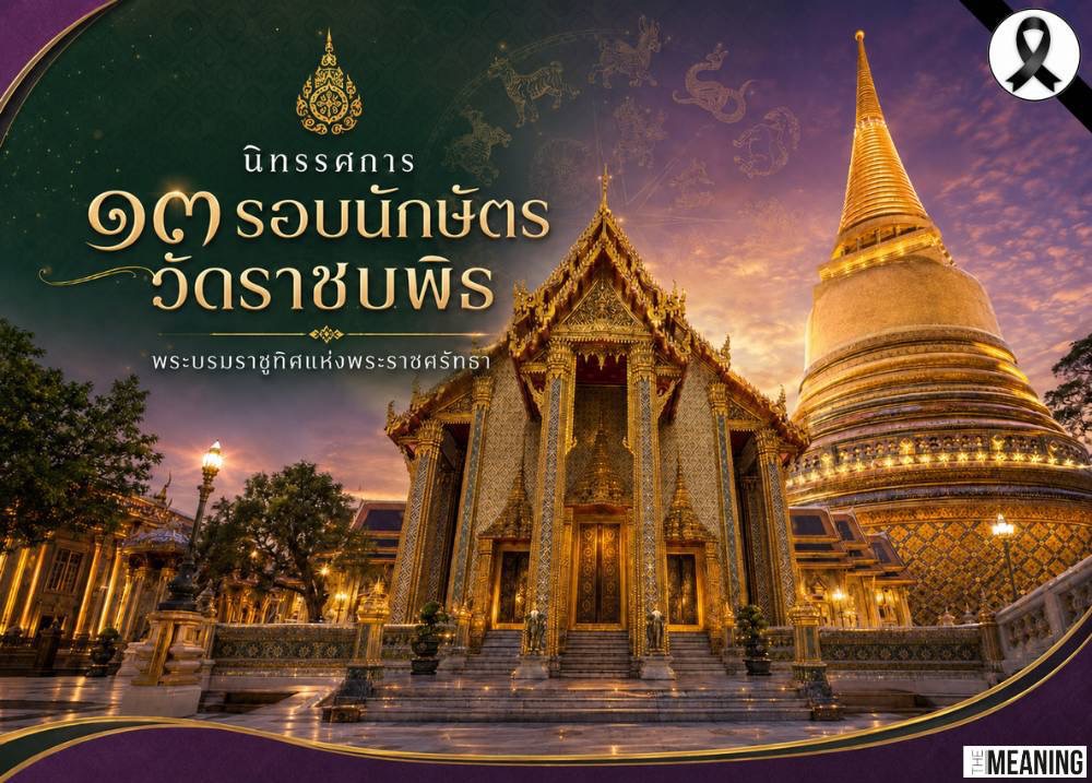 วัดราชบพิธเปิดนิทรรศการ 13 รอบนักษัตร แสงสีแห่งศรัทธา