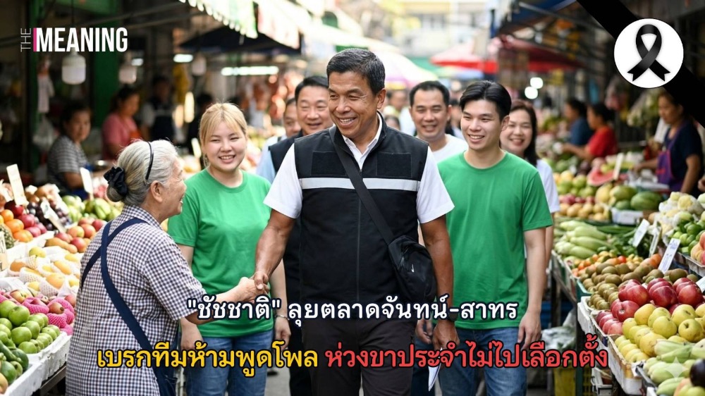 "ชัชชาติ" ลุยตลาดจันทน์-สาทร เบรกทีมห้ามพูดโพล ห่วงขาประจำไม่ไปเลือกตั้ง