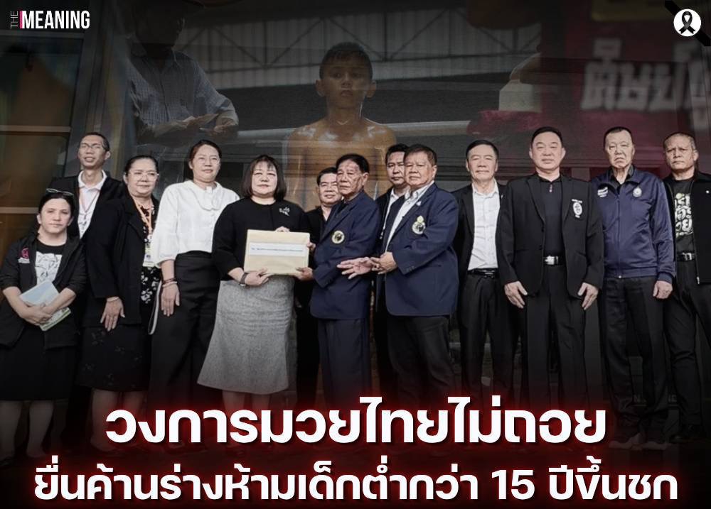 วงการมวยไทยไม่ถอย ยื่นค้านร่างห้ามเด็กต่ำกว่า 15 ปีขึ้นชก