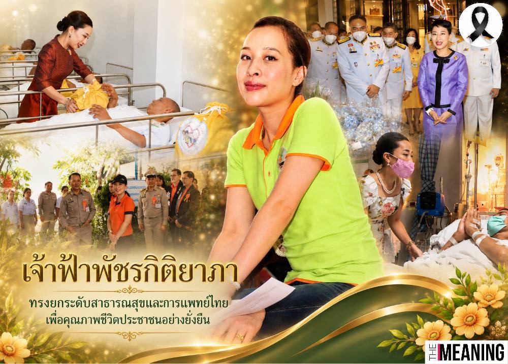 รำลึกพระกรณียกิจ “เจ้าฟ้าพัชรกิติยาภา” ทรงยกระดับสาธารณสุขไทย สร้างคุณภาพชีวิตประชาชนอย่างยั่งยืน