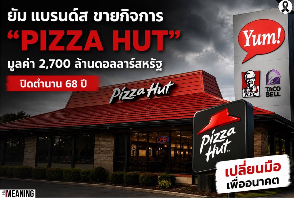 ปิดตำนาน 68 ปี! Yum! Brands ขาย “Pizza Hut” 8.8 หมื่นล้าน