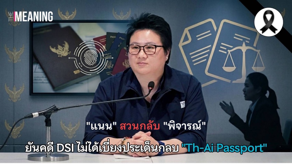 "แนน" สวนกลับ "พิจารณ์" ยันคดี DSI ไม่ได้เบี่ยงประเด็นกลบ "Th-Ai Passport"