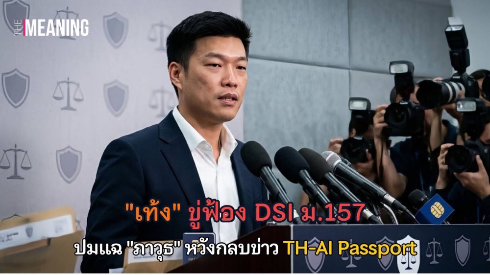 "เท้ง" ขู่ฟ้อง DSI ม.157 ปมแฉ "ภาวุธ" หวังกลบข่าว TH-AI Passport