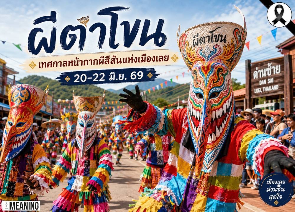 ด่านซ้ายชวนม่วน ผีตาโขนสีสันแห่งเมืองเลย
