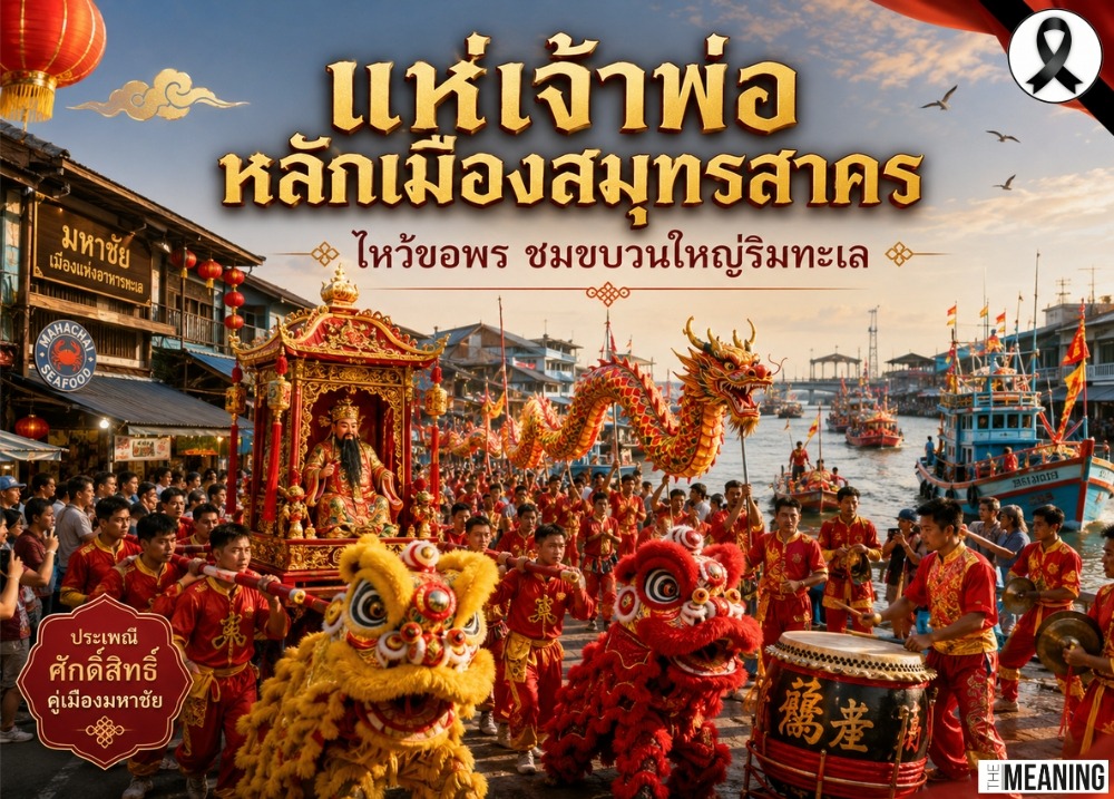 มหาชัยชวนไหว้เจ้าพ่อหลักเมือง ชมขบวนใหญ่ริมทะเล