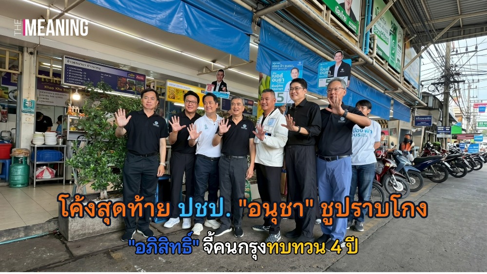 "อนุชา-อภิสิทธิ์" ผนึกกำลังโค้งสุดท้าย! ชูธงล้างบางคอร์รัปชัน