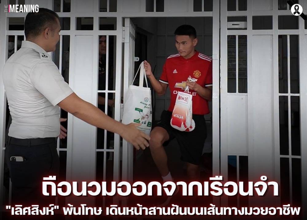 ถือนวมออกจากเรือนจำ "เลิศสิงห์" พ้นโทษ เดินหน้าสานฝันบนเส้นทางมวยอาชีพ