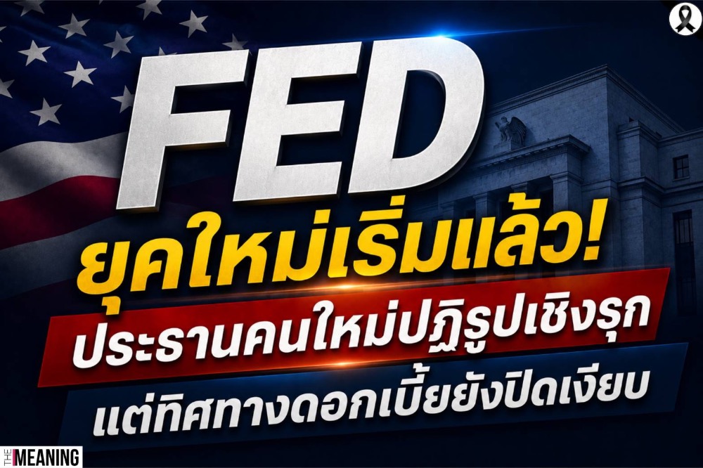 FED ยุคใหม่เริ่มแล้ว! ประธานคนใหม่ปฏิรูปครั้งใหญ่ แต่ทิศทางดอกเบี้ยยังปิดเงียบ