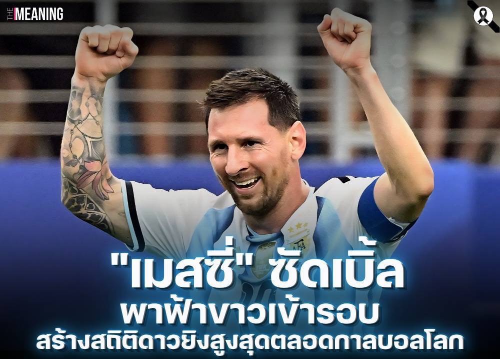 "เมสซี่" ซัดเบิ้ลพาฟ้าขาวเข้ารอบ สร้างสถิติดาวยิงสูงสุดตลอดกาลบอลโลก
