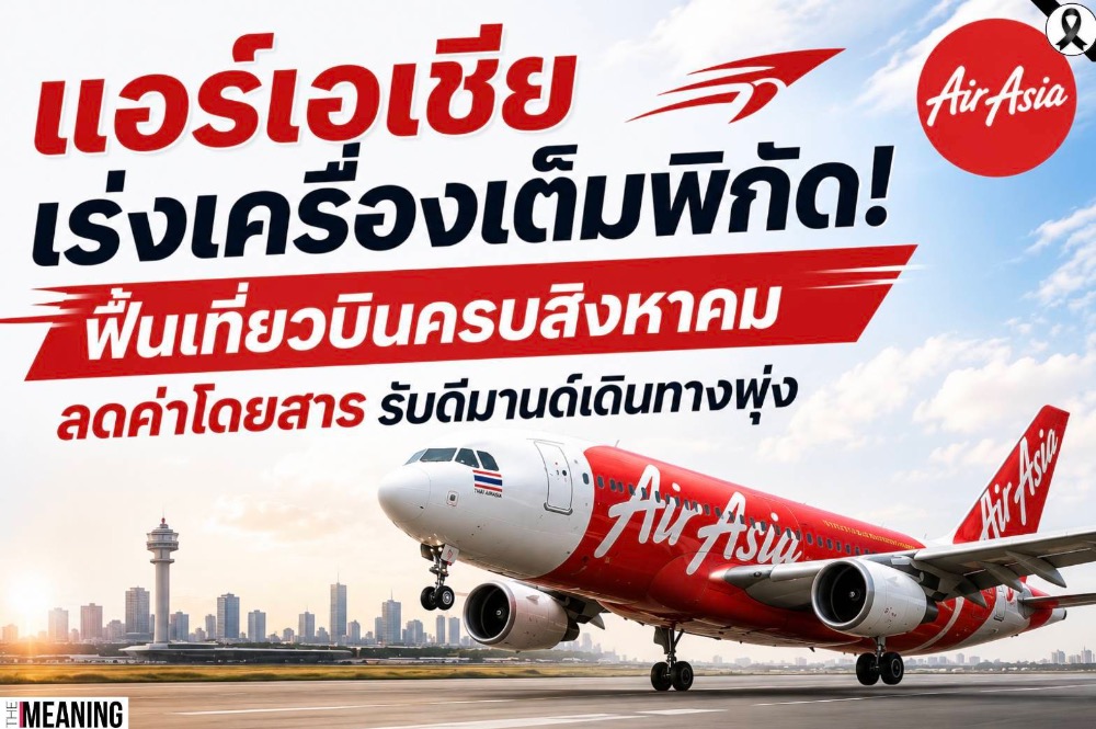 แอร์เอเชียเร่งเครื่องเต็มพิกัด! ฟื้นเที่ยวบินครบสิงหาคม ลดค่าโดยสาร รับดีมานด์เดินทางพุ่ง