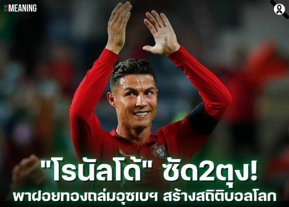 "โรนัลโด้" ซัด2ตุง! พาฝอยทองถล่มอุซเบฯ สร้างสถิติบอลโลก