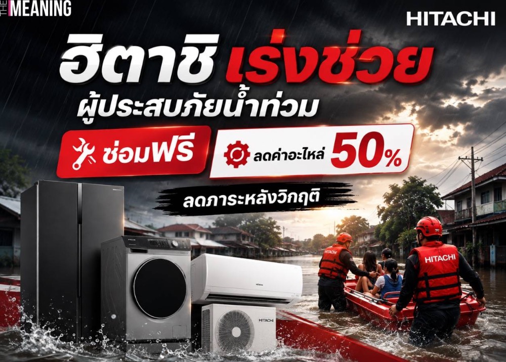ฮิตาชิเร่งช่วยผู้ประสบภัยน้ำท่วม ส่งมาตรการซ่อมฟรี–ลดค่าอะไหล่ 50% ลด ...